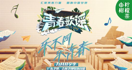 由柑柠檬茶《青春歌谣》，展现当代大学生积极风貌