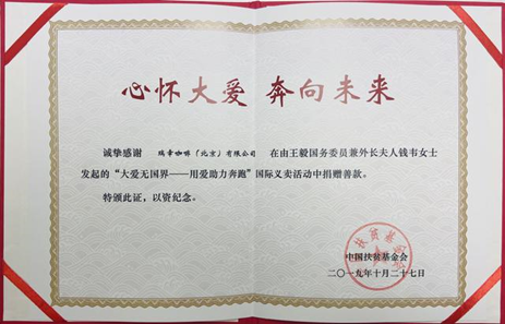 瑞幸咖啡热心公益事业 助力十一届“大爱无国界”国际义卖活动