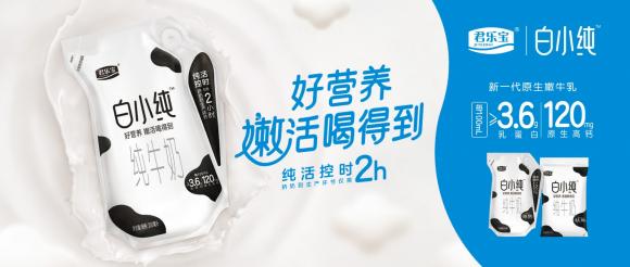 君乐宝「白小纯」全新升级火爆上市 新生代演员赵今麦代言