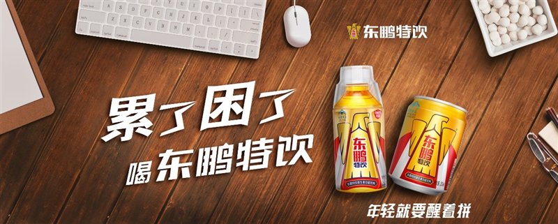 年轻就要醒着拼，累了困了喝东鹏特饮